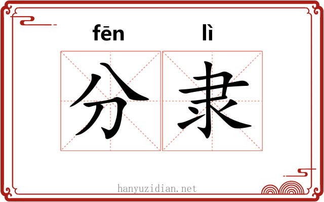 分隶 分隶
