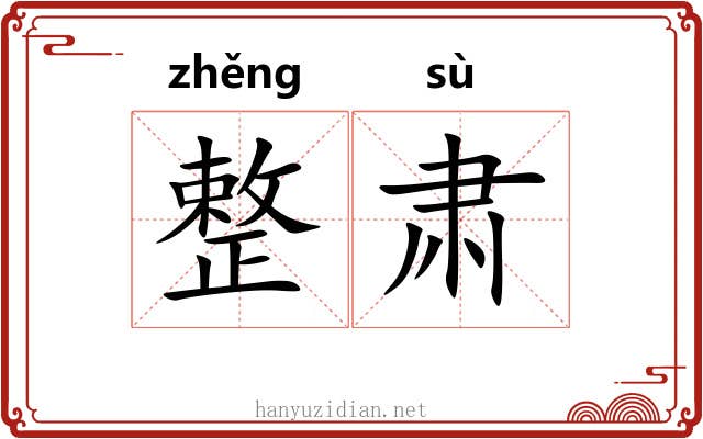 整肃 整肃