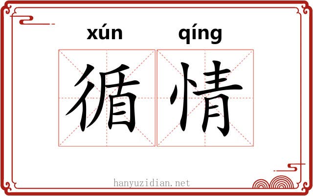 循情