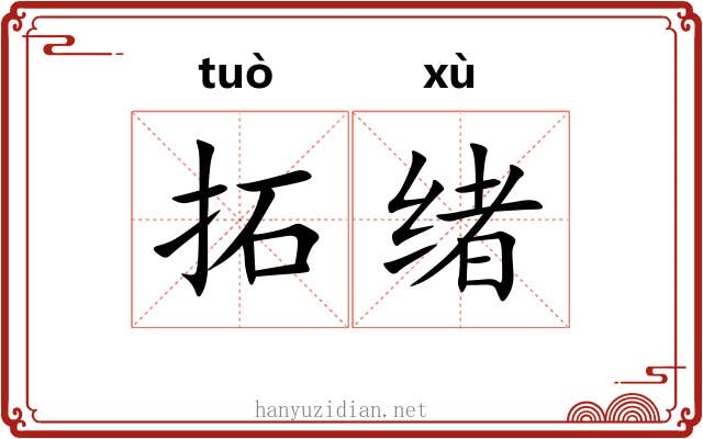 拓绪 拓绪