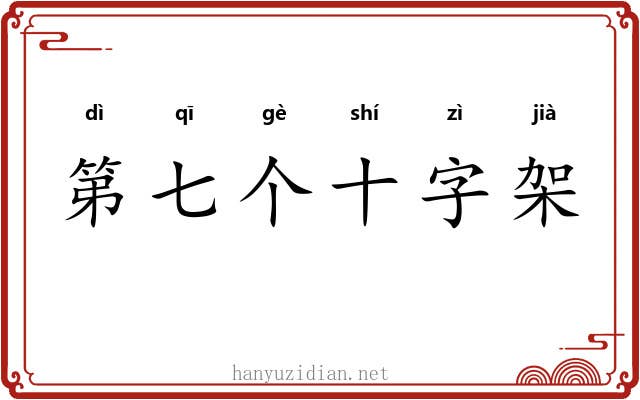 第七个十字架 第七个十字架