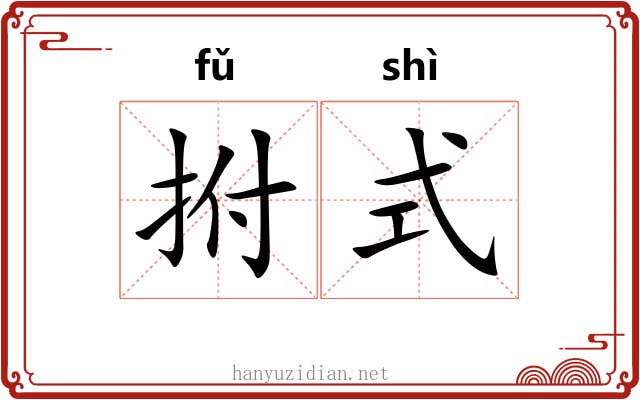 拊式