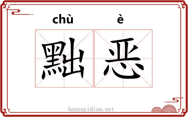 黜恶