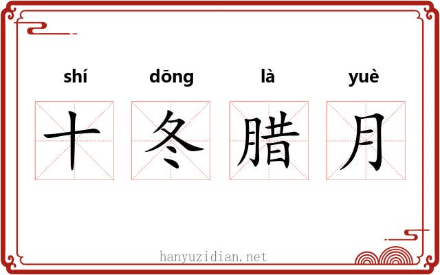 十冬腊月 十冬腊月