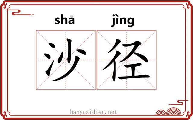 沙径