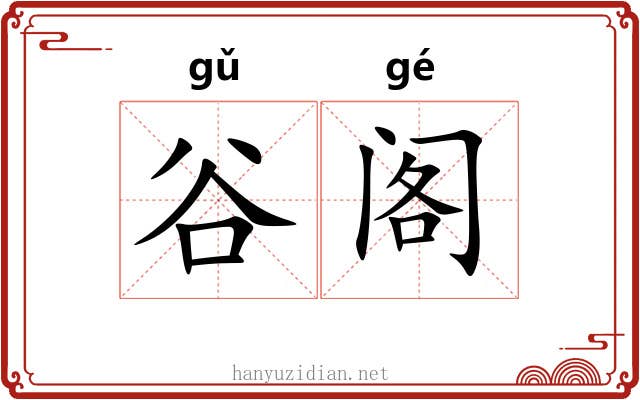谷阁