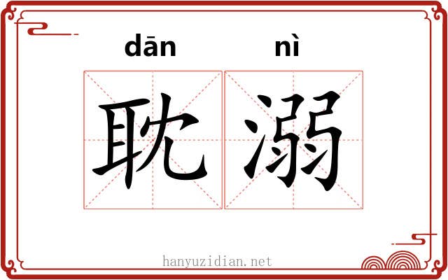 耽溺