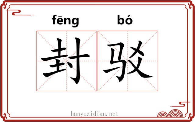 封驳 封驳