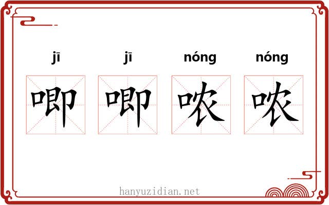 唧唧哝哝