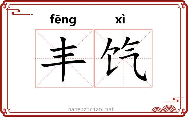 丰饩