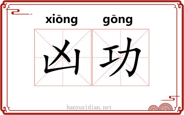 凶功 凶功