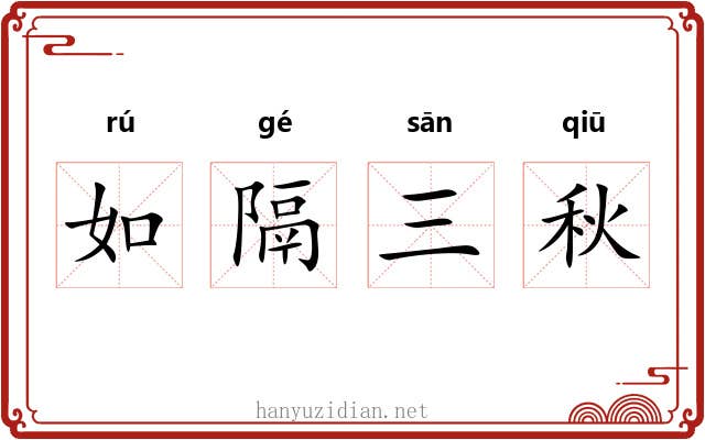 如隔三秋 如隔三秋