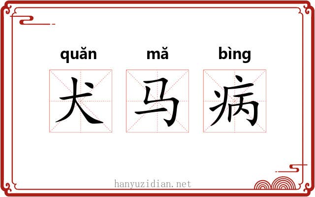 犬马病 犬马病