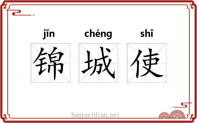锦城使 锦城使