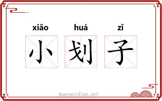 小划子 小划子