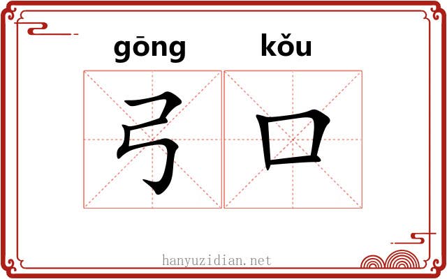 弓口