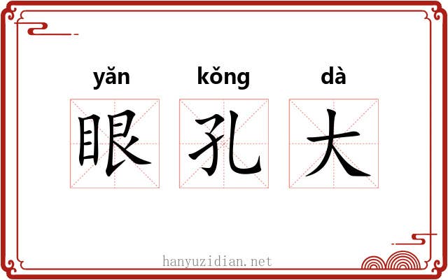 眼孔大 眼孔大