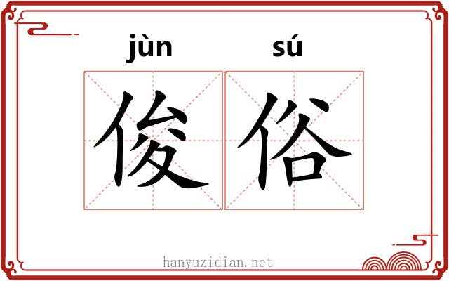 俊俗