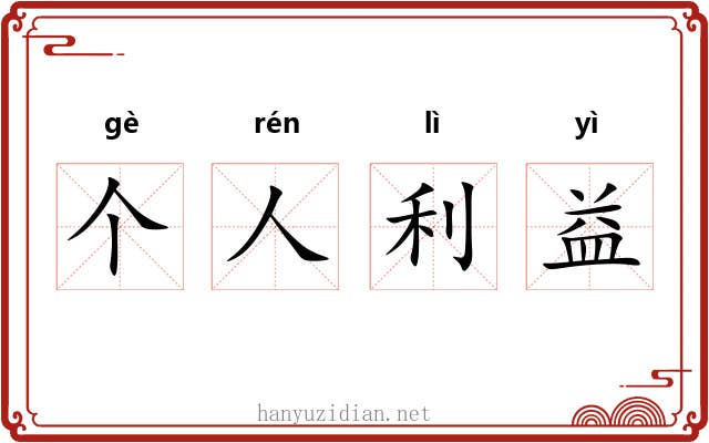 个人利益 个人利益