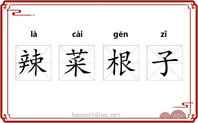 辣菜根子