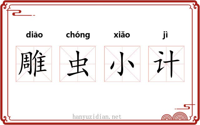 雕虫小计 雕虫小计