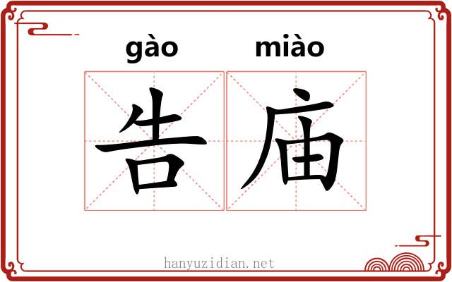 告庙 告庙