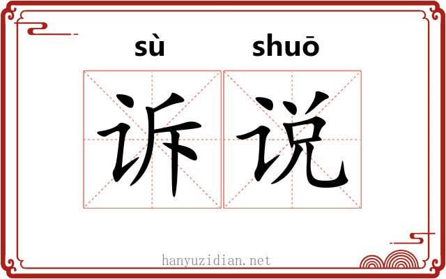 诉说