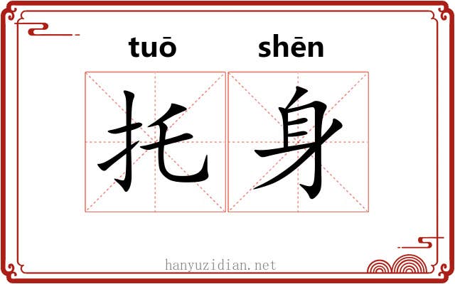 托身 托身