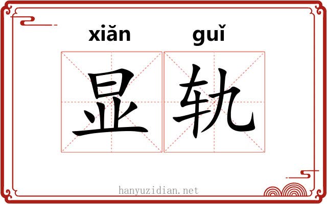 显轨