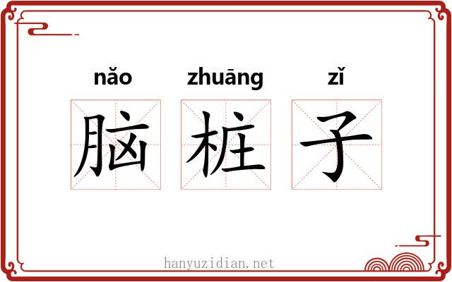 脑桩子 脑桩子