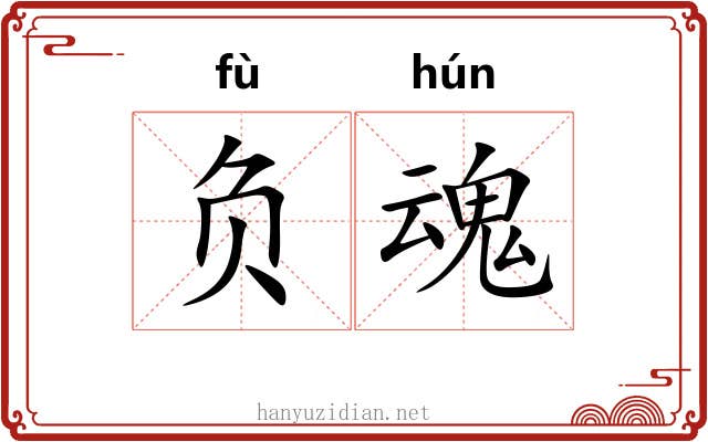 负魂 负魂