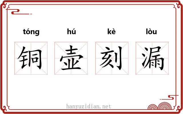 铜壶刻漏 铜壶刻漏