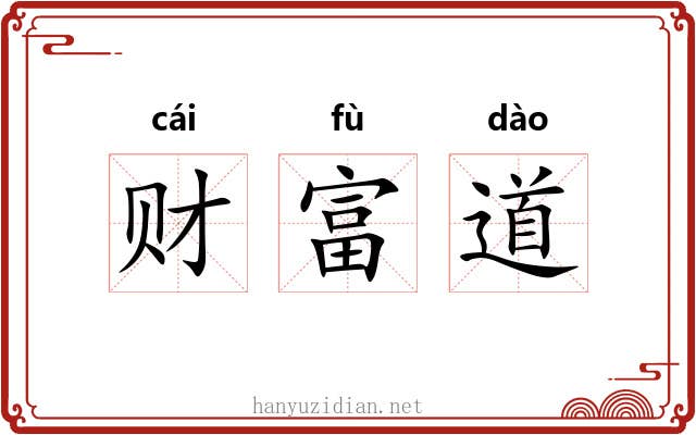 财富道 财富道