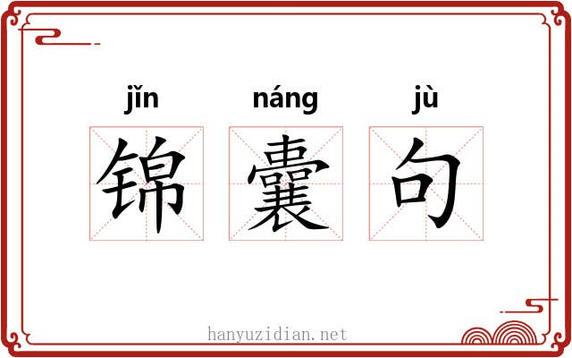锦囊句 锦囊句