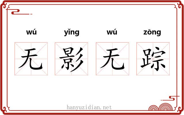 无影无踪 无影无踪