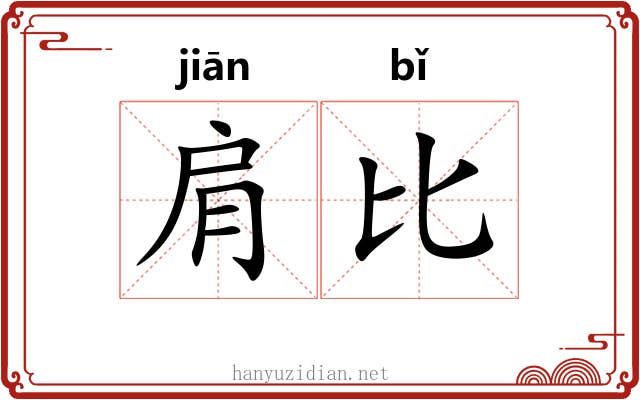 肩比