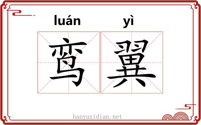 鸾翼