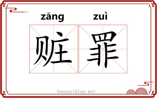 赃罪