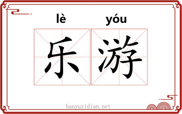 乐游 乐游