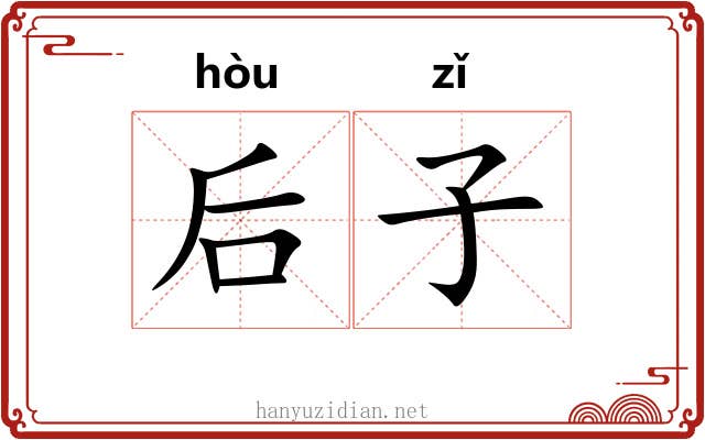 后子