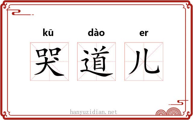 哭道儿 哭道儿