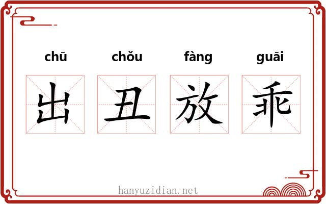 出丑放乖