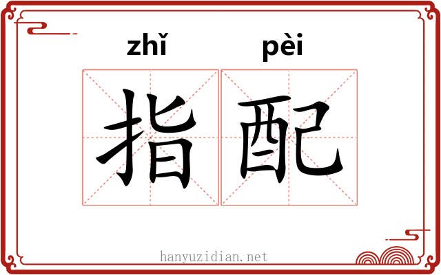 指配