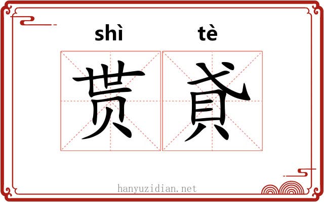 贳貣