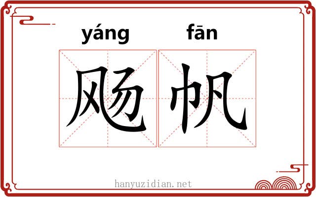 飏帆 飏帆