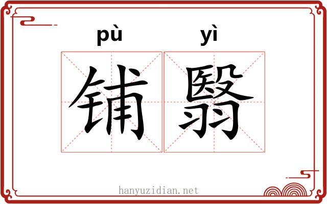铺翳