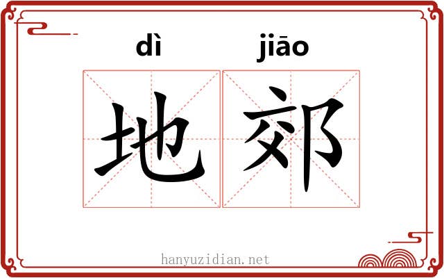 地郊