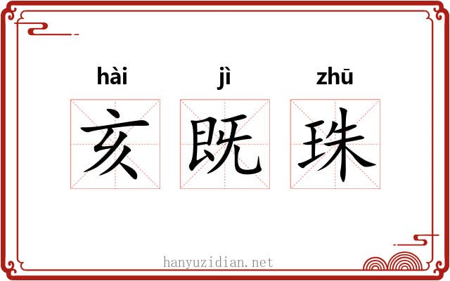 亥既珠