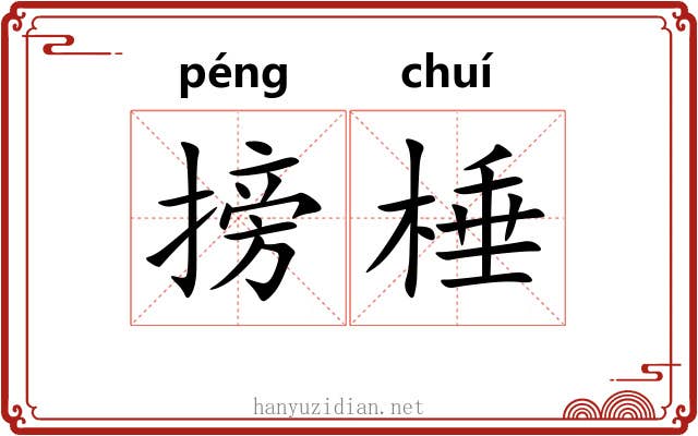 搒棰