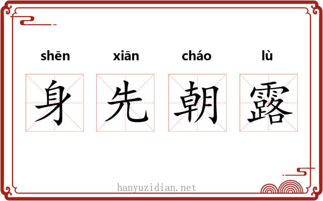 身先朝露